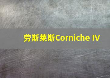 劳斯莱斯Corniche IV